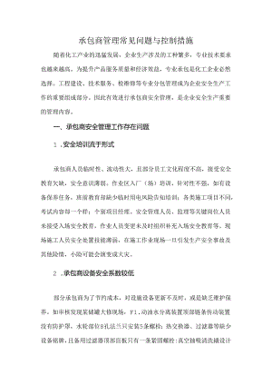 承包商管理常见问题与控制措施.docx