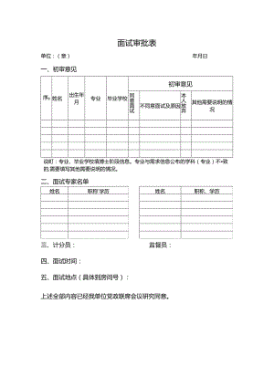 面试审批表模板.docx