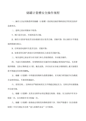 储罐计量槽安全操作规程.docx