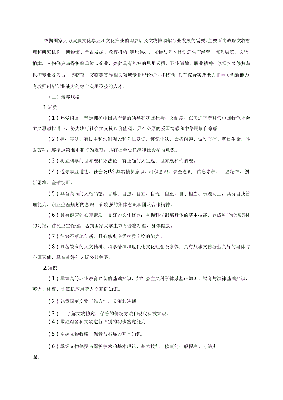 职业技术学校文物修复与保护专业人才培养方案.docx_第2页