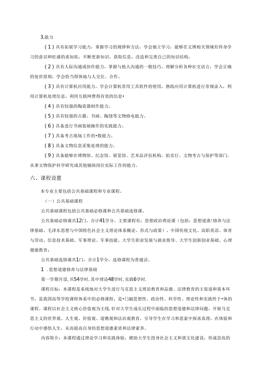 职业技术学校文物修复与保护专业人才培养方案.docx_第3页