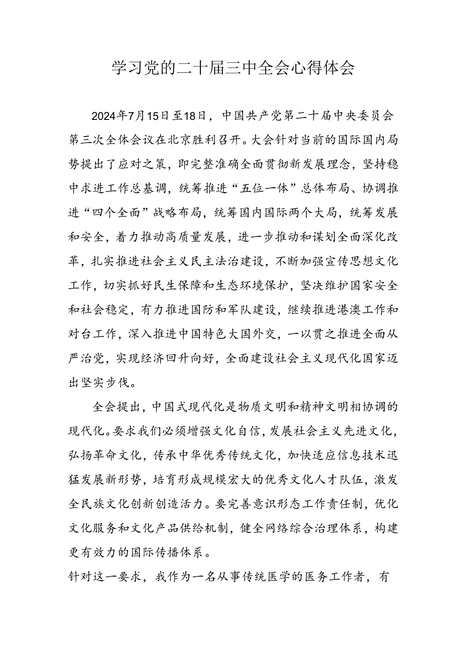 2024年学习党的二十届三中全会个人心得体会 汇编17份.docx_第1页