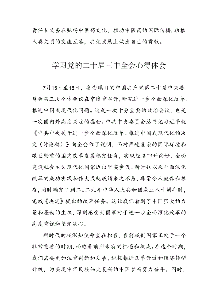 2024年学习党的二十届三中全会个人心得体会 汇编17份.docx_第2页