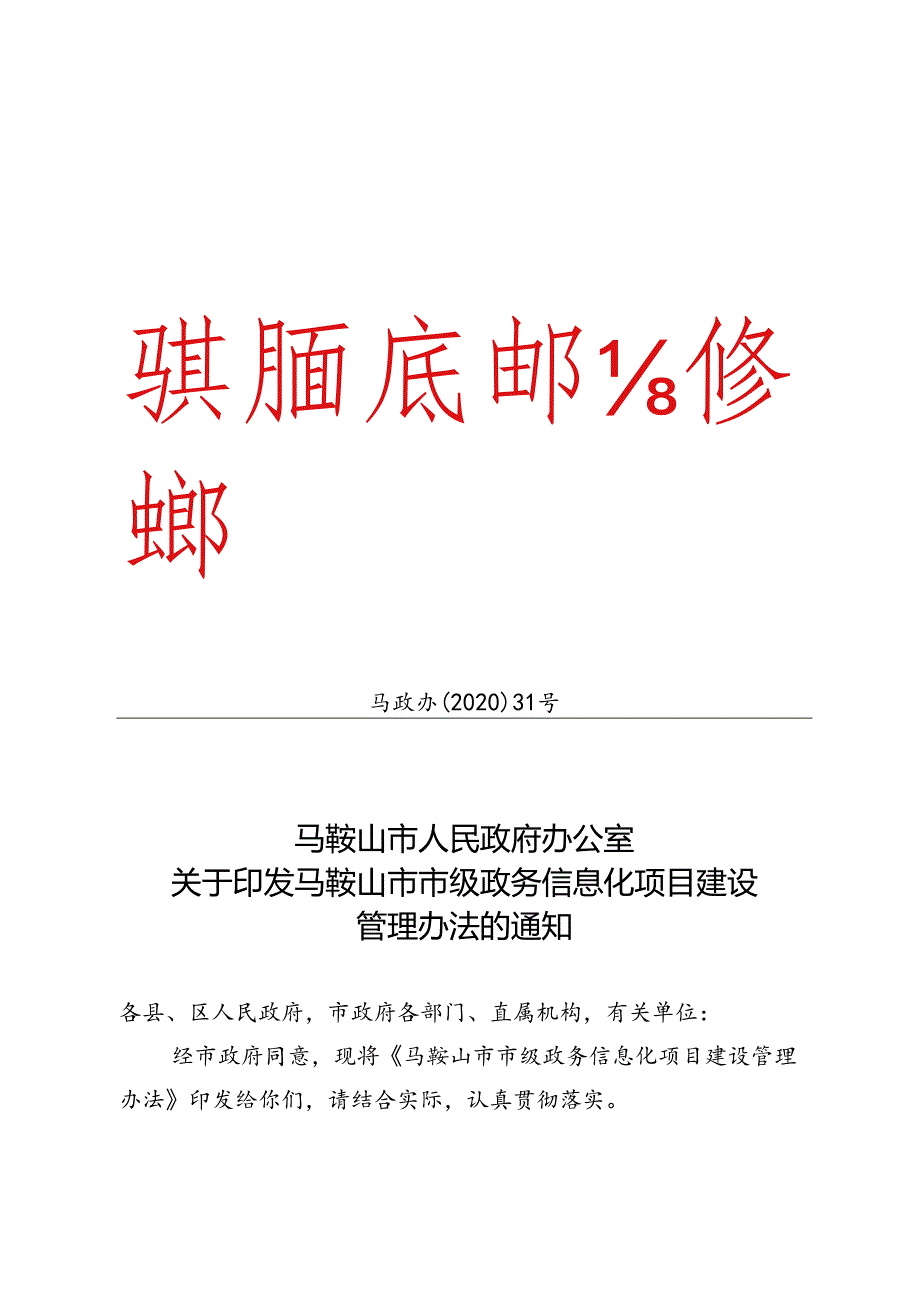 马鞍山市人民政府办公室关于印发马鞍山市市级政务信息化项目建设管理办法的通知（马政办〔2020〕31号）.docx_第1页