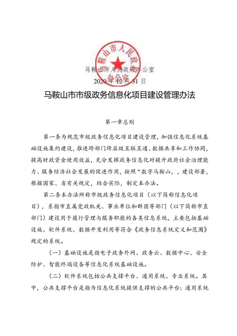 马鞍山市人民政府办公室关于印发马鞍山市市级政务信息化项目建设管理办法的通知（马政办〔2020〕31号）.docx_第2页