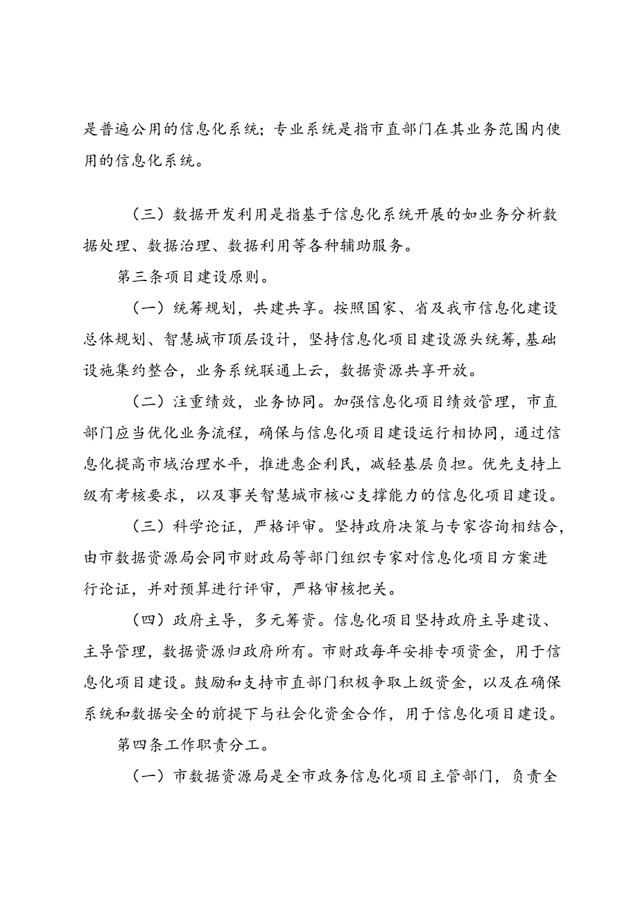 马鞍山市人民政府办公室关于印发马鞍山市市级政务信息化项目建设管理办法的通知（马政办〔2020〕31号）.docx_第3页