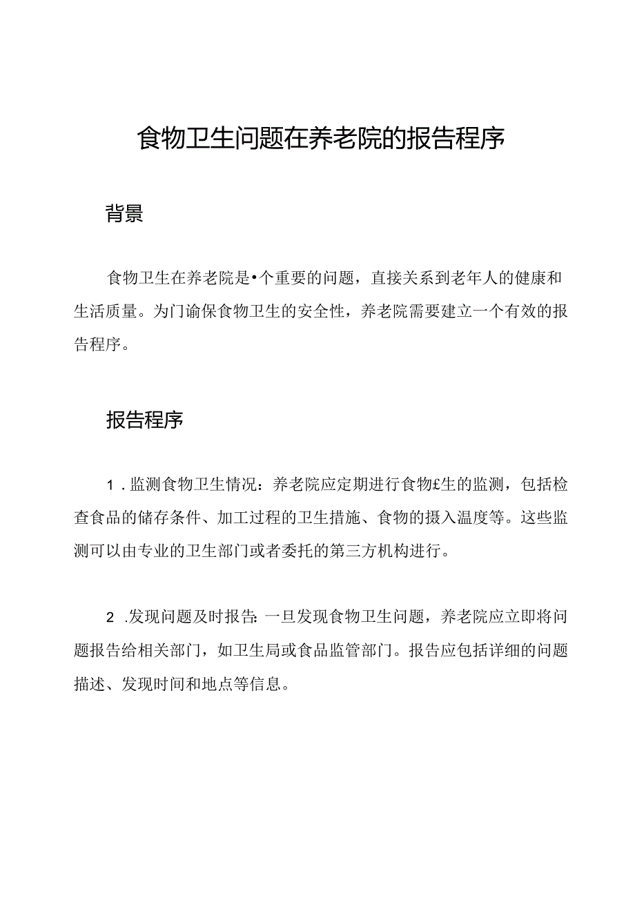 食物卫生问题在养老院的报告程序.docx_第1页