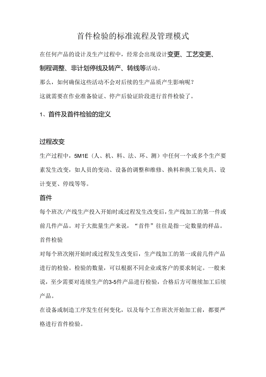 首件检验的标准流程及管理模式.docx_第1页