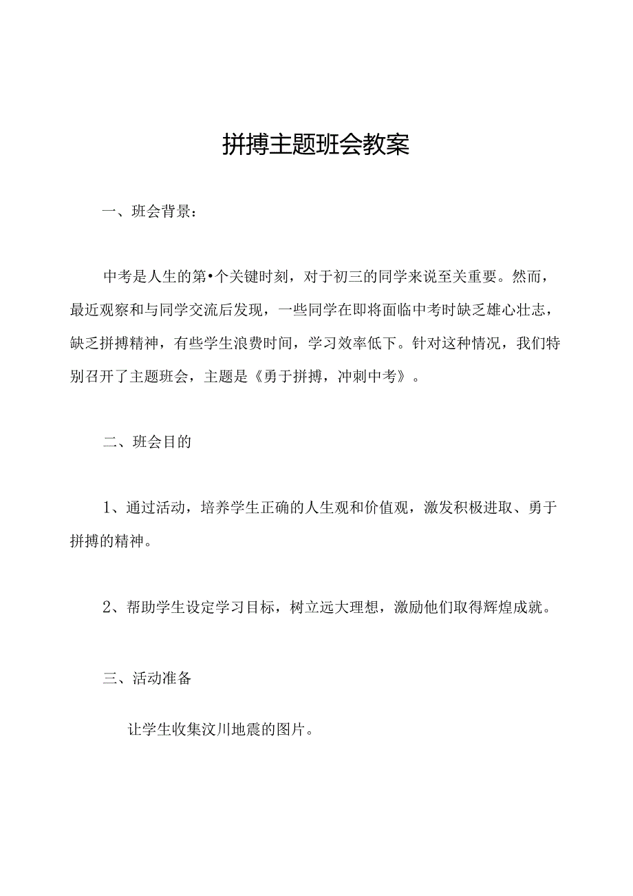 拼搏主题班会教案.docx_第1页