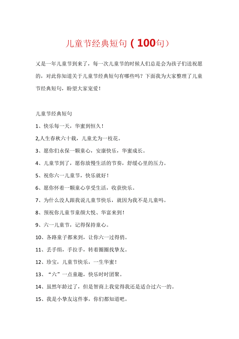 儿童节经典短句（100句）.docx_第1页