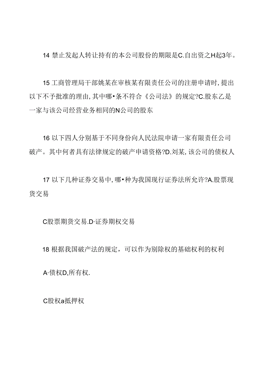 法学专业商法试题及答案.docx_第3页