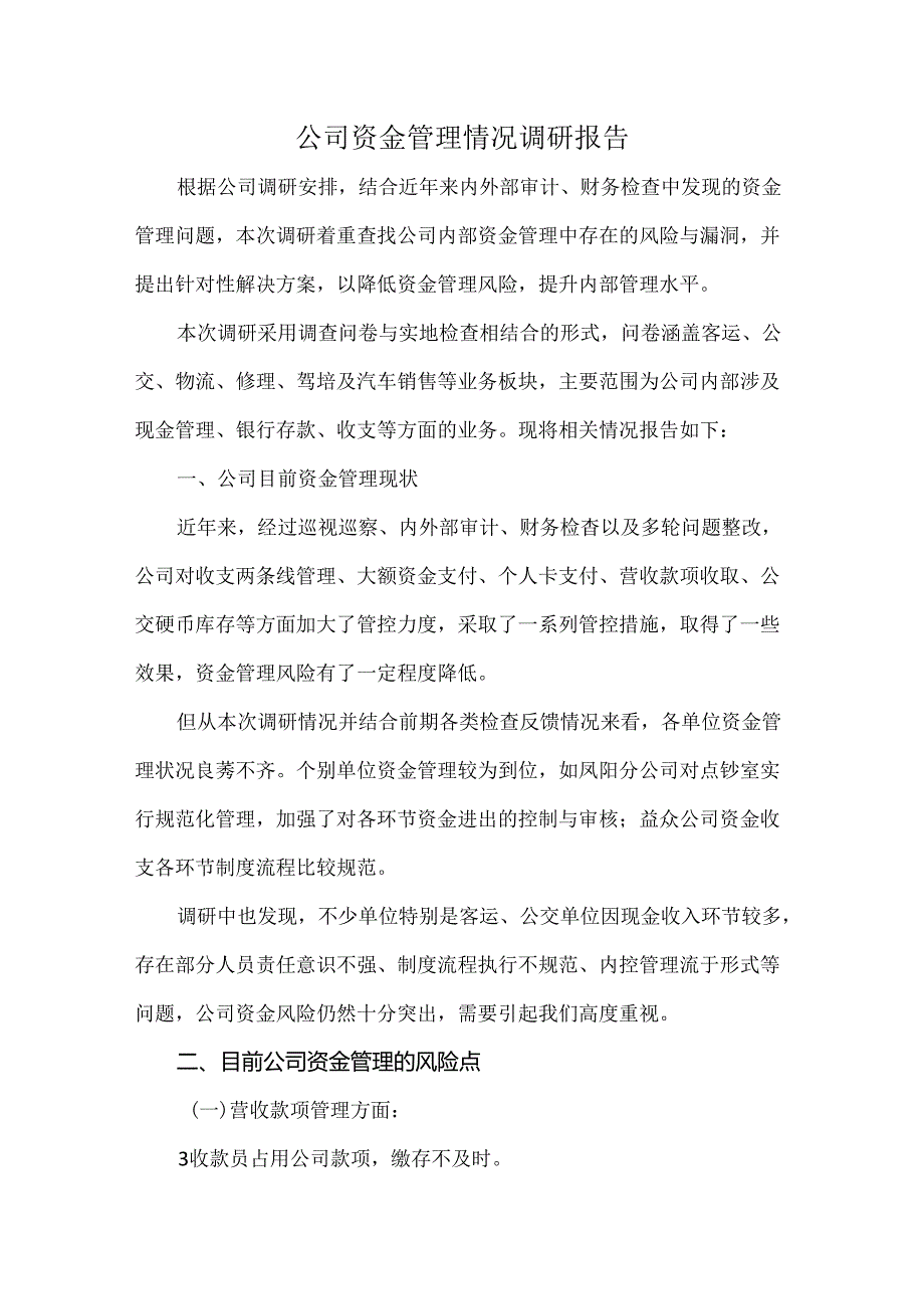 公司资金管理情况调研报告.docx_第1页