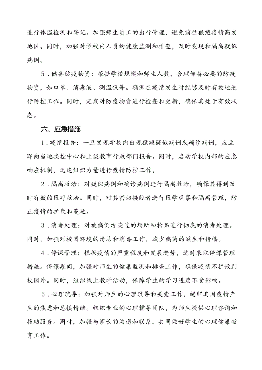 中小学校猴痘疫情防控工作方案四篇.docx_第3页