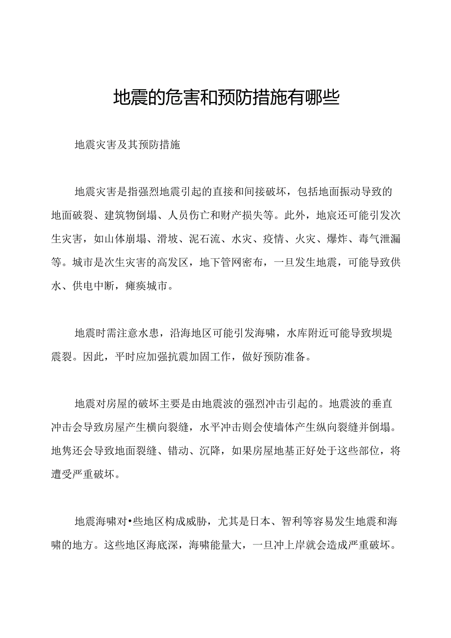 地震的危害和预防措施有哪些.docx_第1页