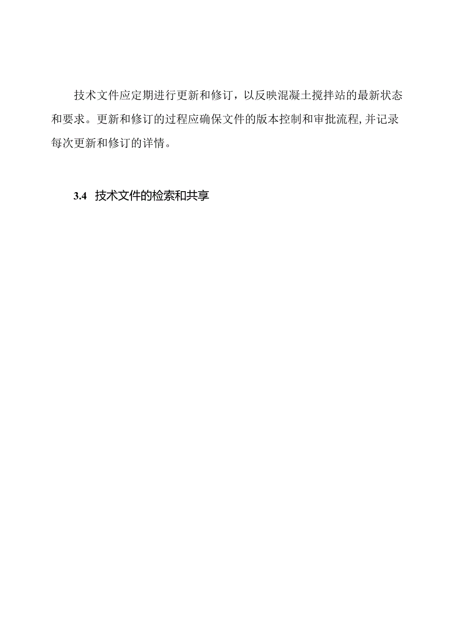 混凝土搅拌站的技术文件管理方案.docx_第3页