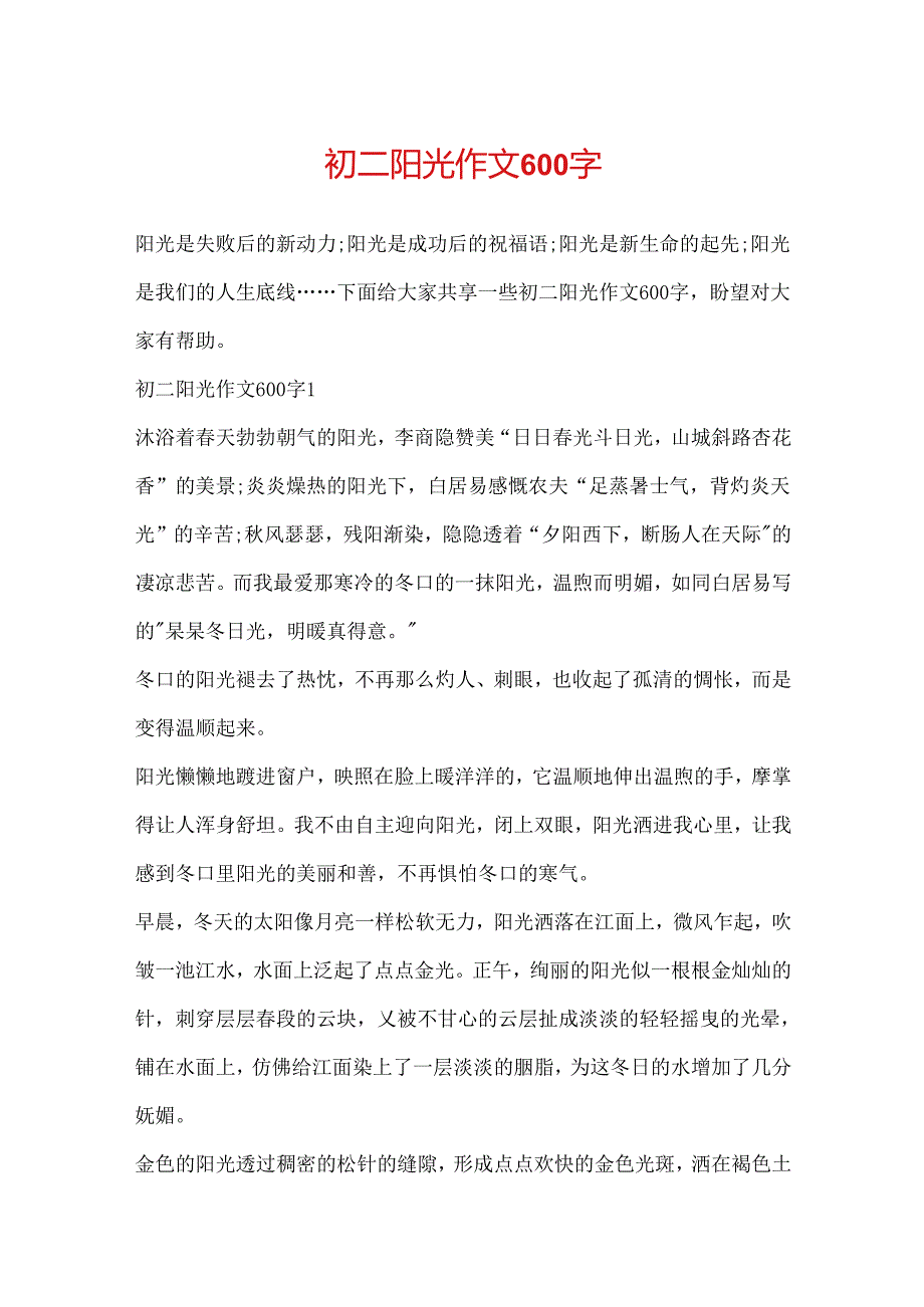 初二阳光作文600字.docx_第1页