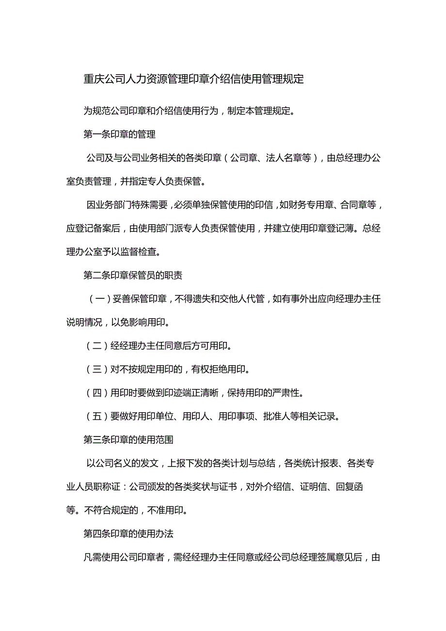 重庆公司人力资源管理印章介绍信使用管理规定.docx_第1页