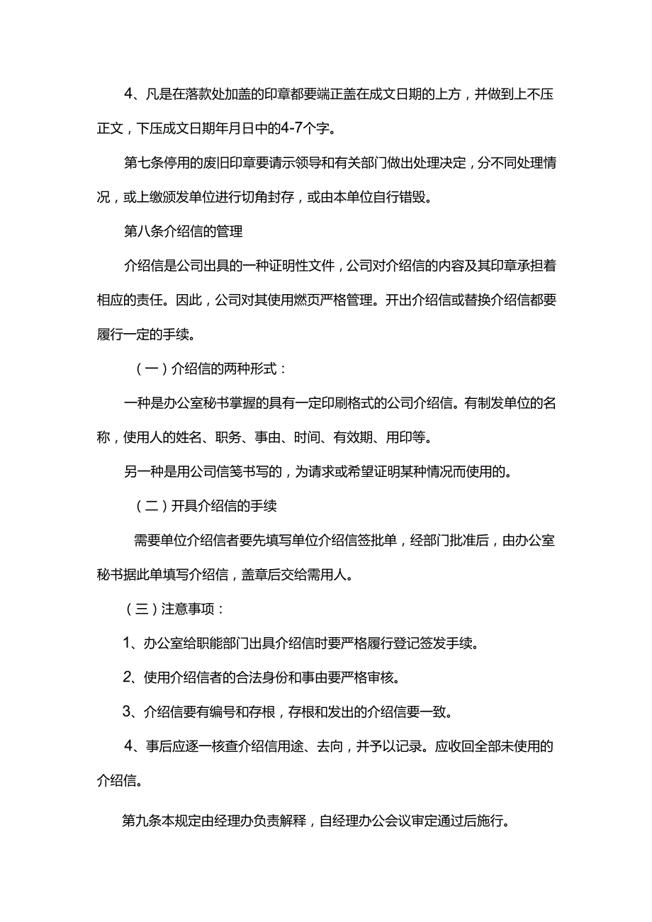 重庆公司人力资源管理印章介绍信使用管理规定.docx_第3页