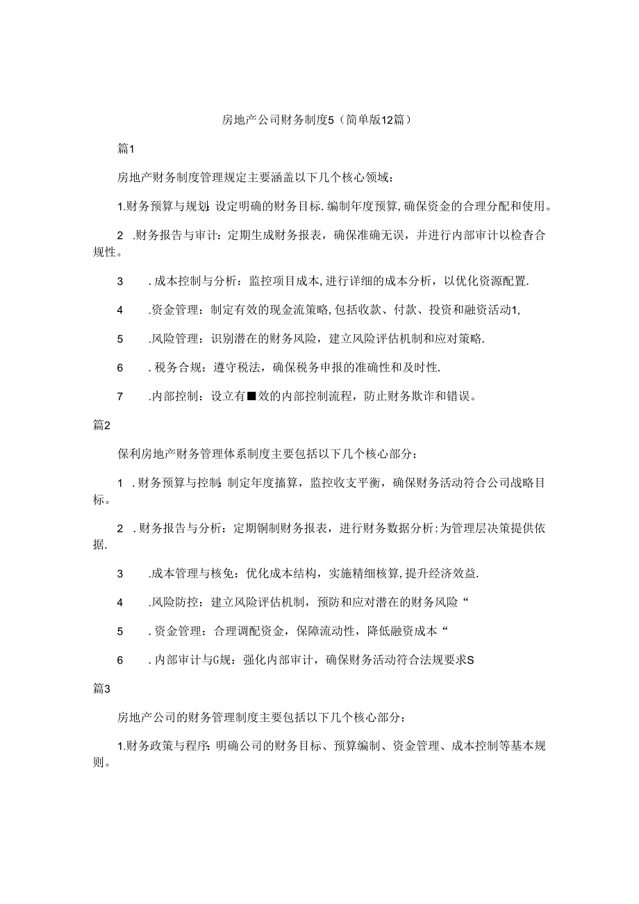 房地产公司财务制度5（简单版12篇）.docx_第1页