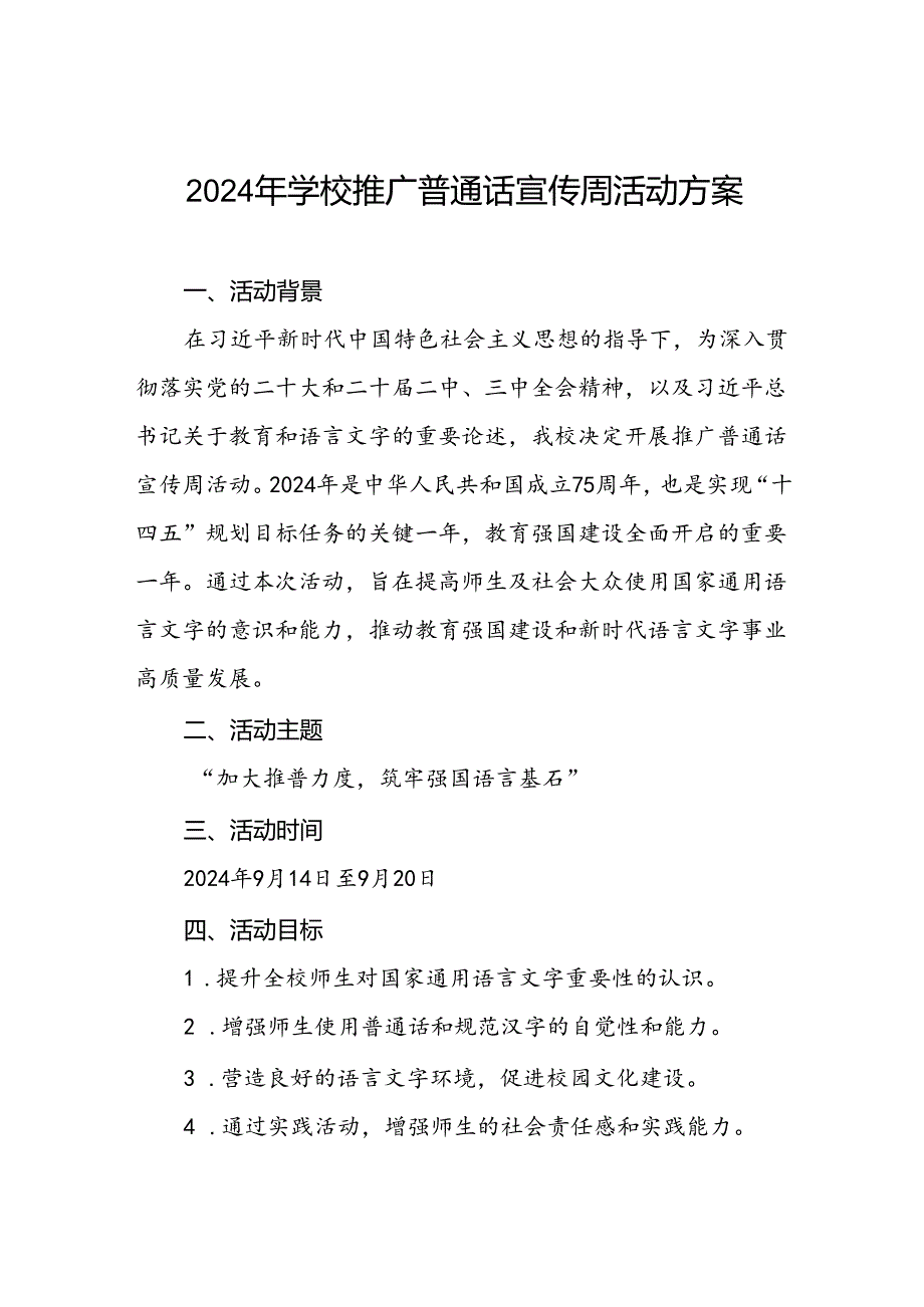 两篇2024年学校关于开展全国推广普通话宣传周活动方案.docx_第1页