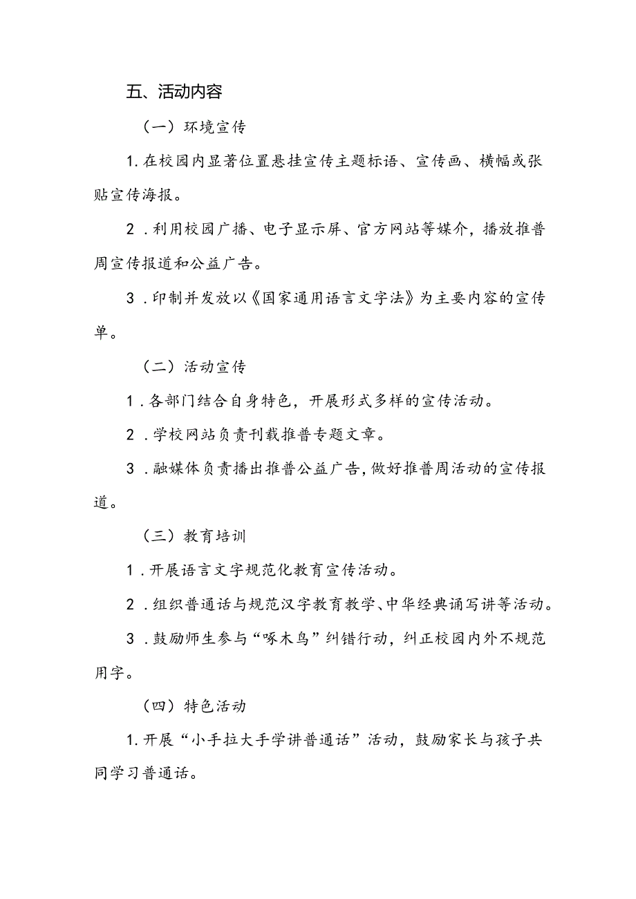 两篇2024年学校关于开展全国推广普通话宣传周活动方案.docx_第2页