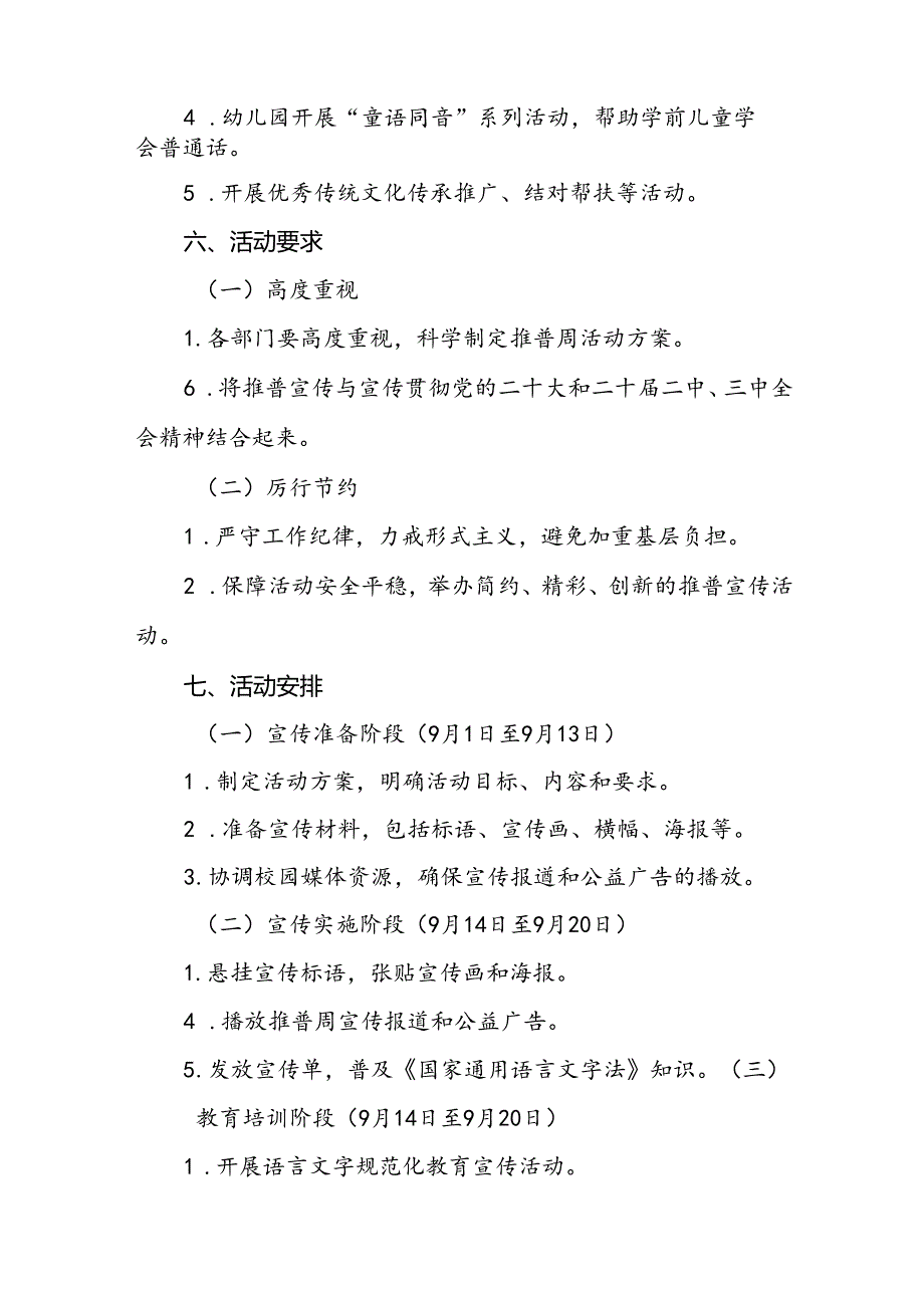 两篇2024年学校关于开展全国推广普通话宣传周活动方案.docx_第3页