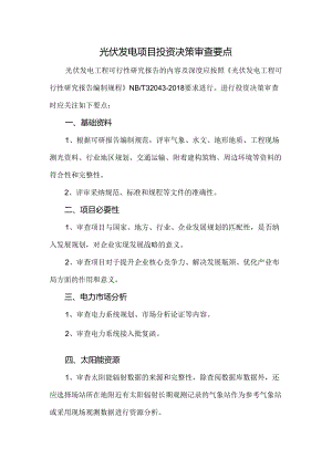 光伏发电项目投资决策审查要点.docx