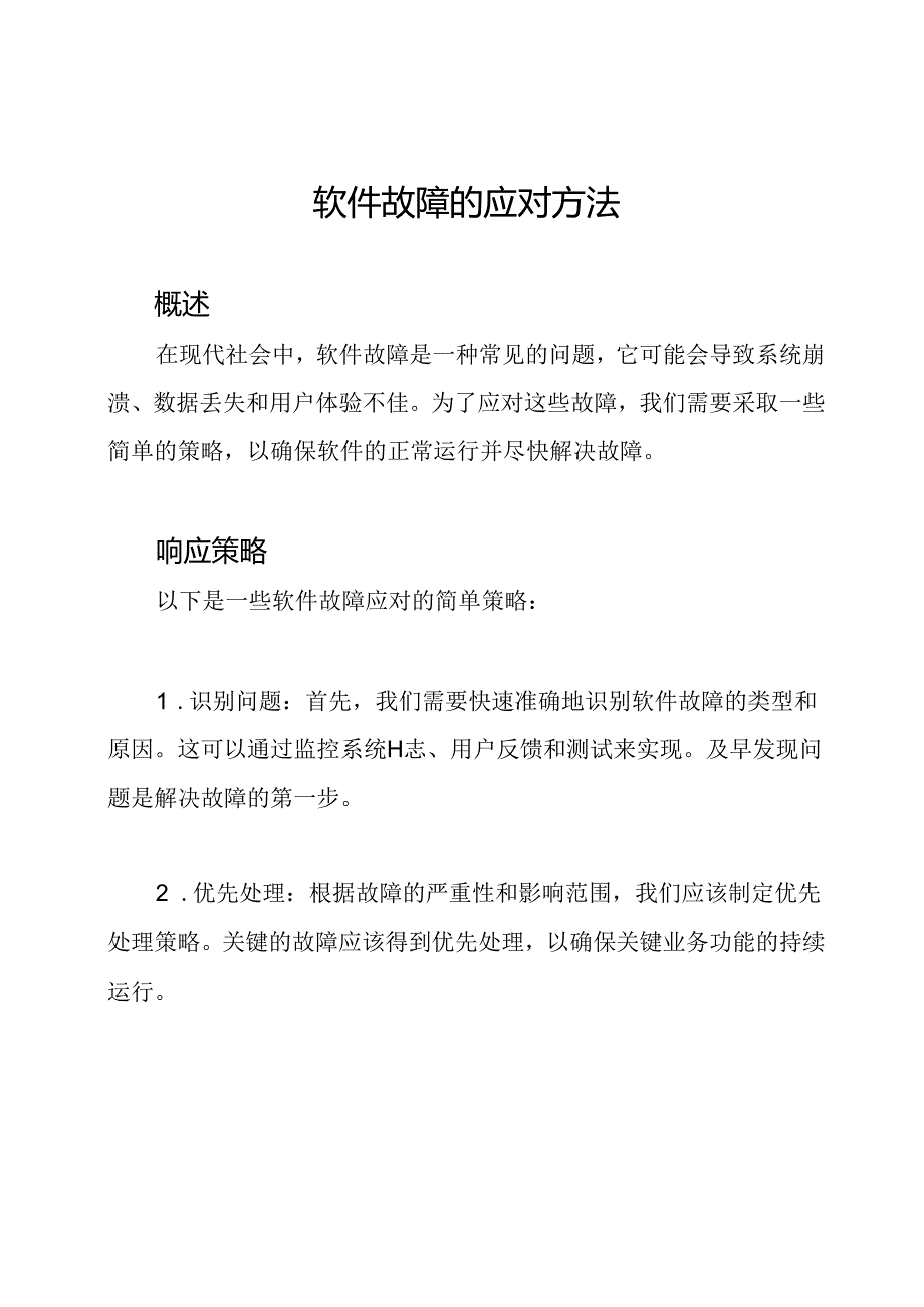 软件故障的应对方法.docx_第1页