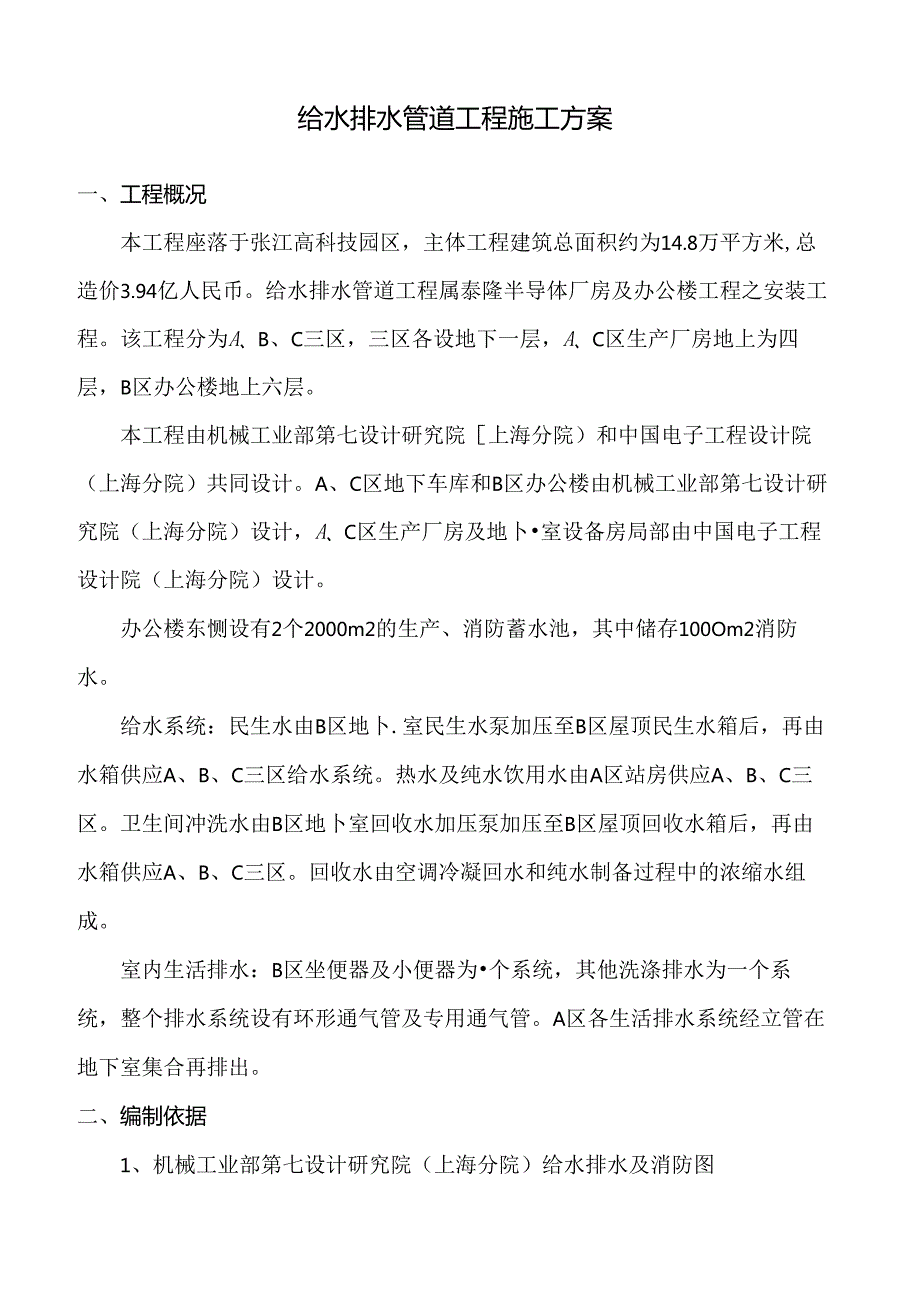 给水排水管道工程施工方案.docx_第1页