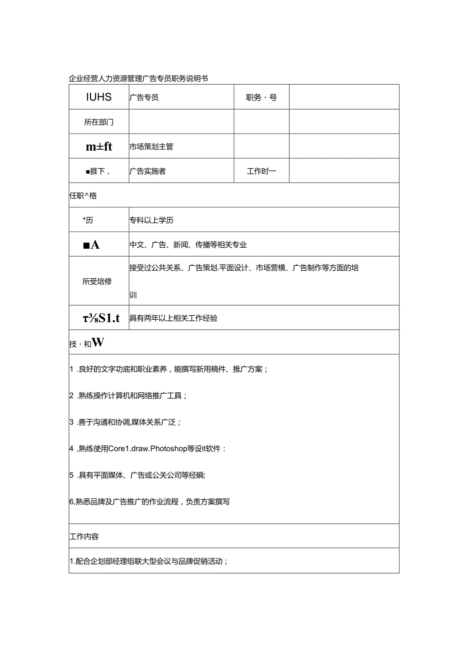 企业经营人力资源管理广告专员职务说明书.docx_第1页