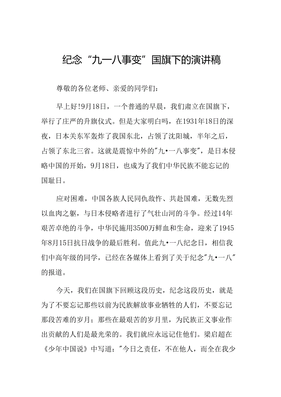 2024年纪念九一八国旗下讲话稿八篇.docx_第1页