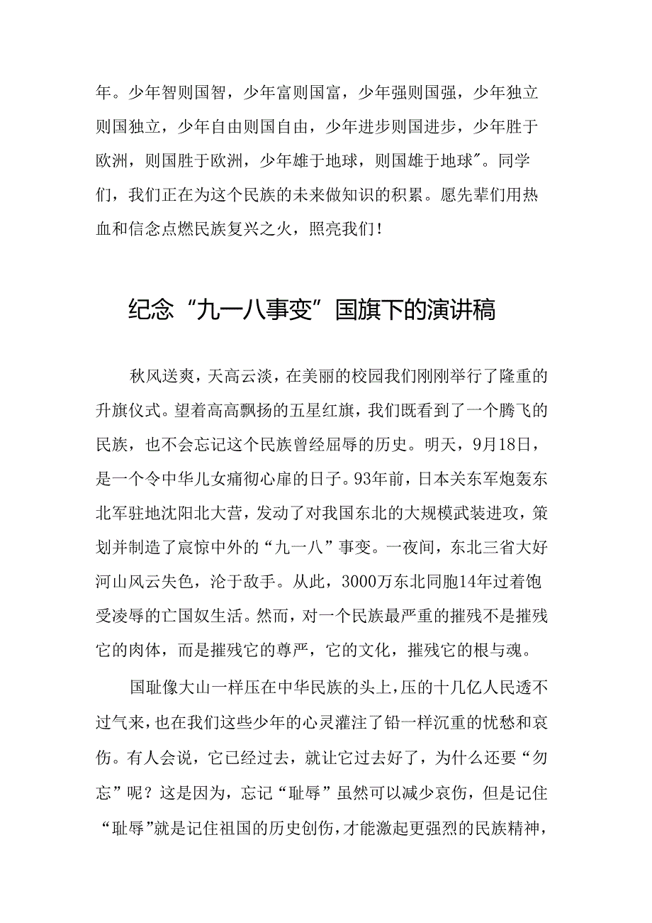 2024年纪念九一八国旗下讲话稿八篇.docx_第2页