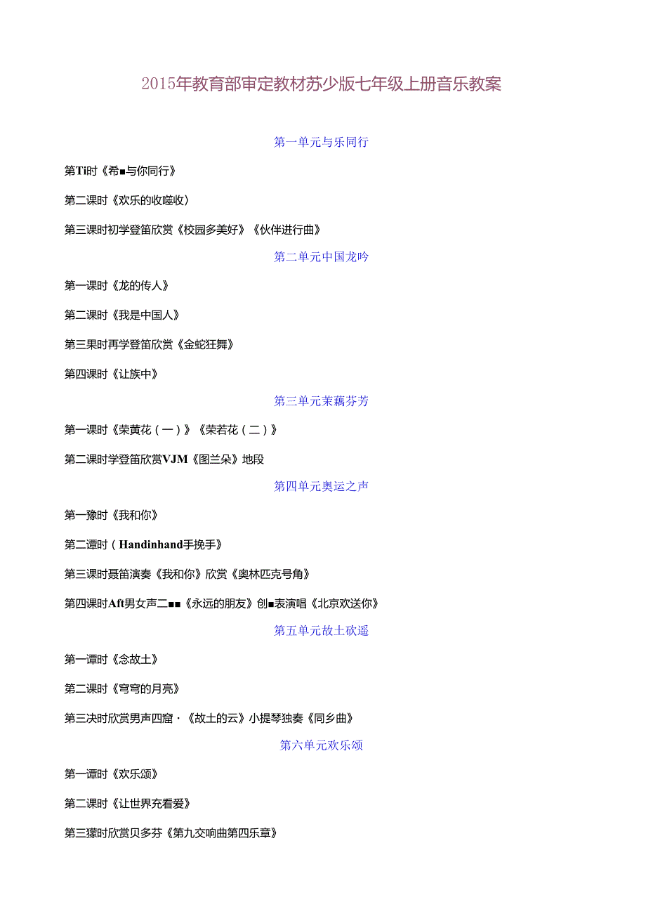 苏少版音乐七年级上精品教案.docx_第1页