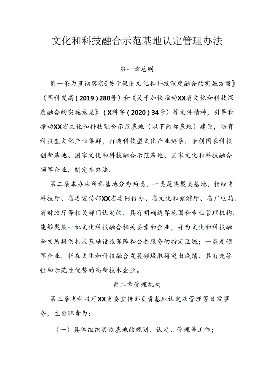 文化和科技融合示范基地认定管理办法.docx_第1页