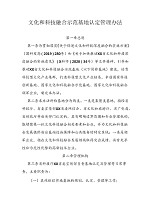 文化和科技融合示范基地认定管理办法.docx