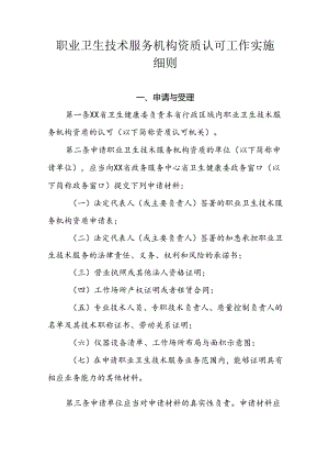 职业卫生技术服务机构资质认可工作实施细则.docx