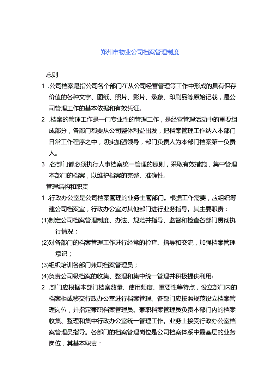 郑州市物业公司档案管理制度.docx_第1页