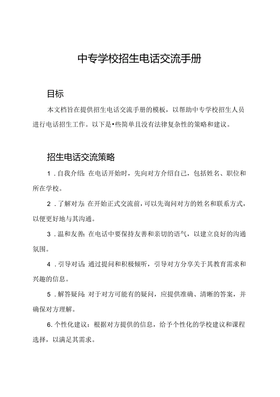 中专学校招生电话交流手册.docx_第1页