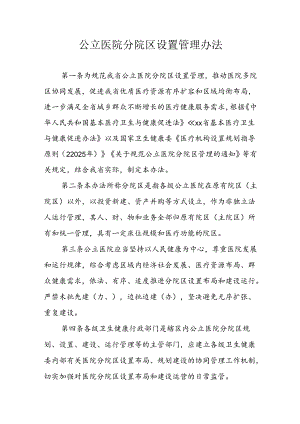 公立医院分院区设置管理办法.docx