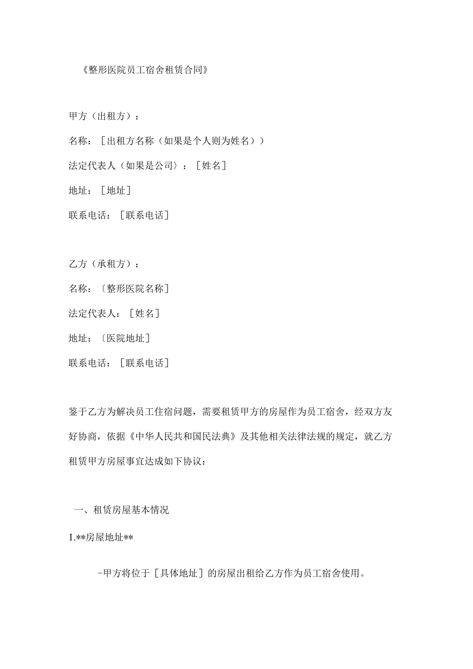 整形医院员工宿舍租赁合同.docx_第1页