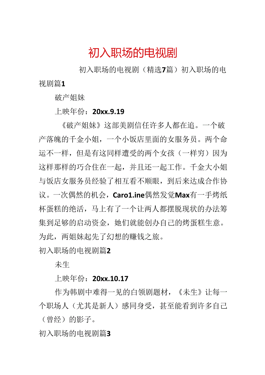 初入职场的电视剧.docx_第1页