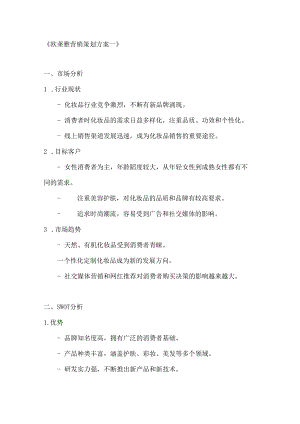 欧莱雅营销策划方案2篇.docx