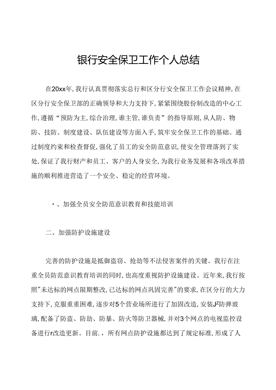 银行安全保卫工作个人总结.docx_第1页