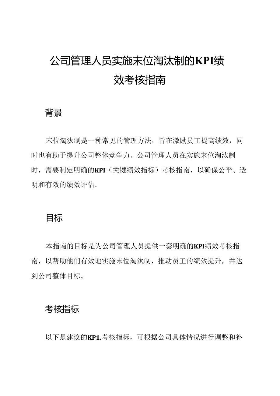 公司管理人员实施末位淘汰制的KPI绩效考核指南.docx_第1页