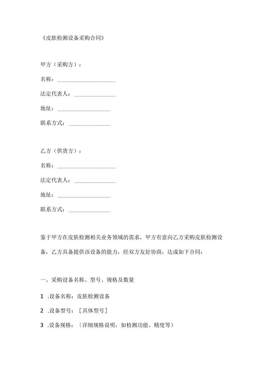 整形医院皮肤检测设备采购合同.docx_第1页