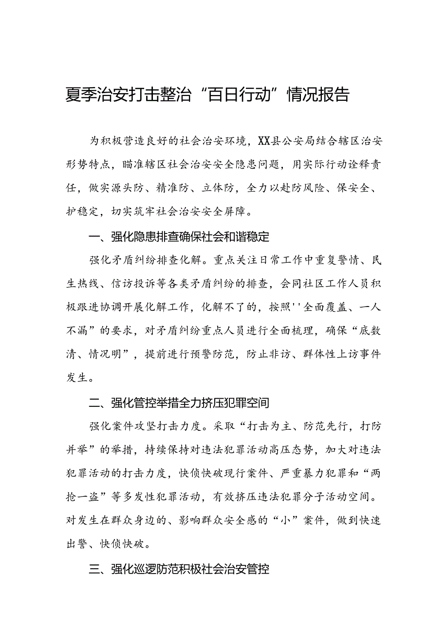 县公安局2024年夏季治安打击整治情况报告十六篇.docx_第1页