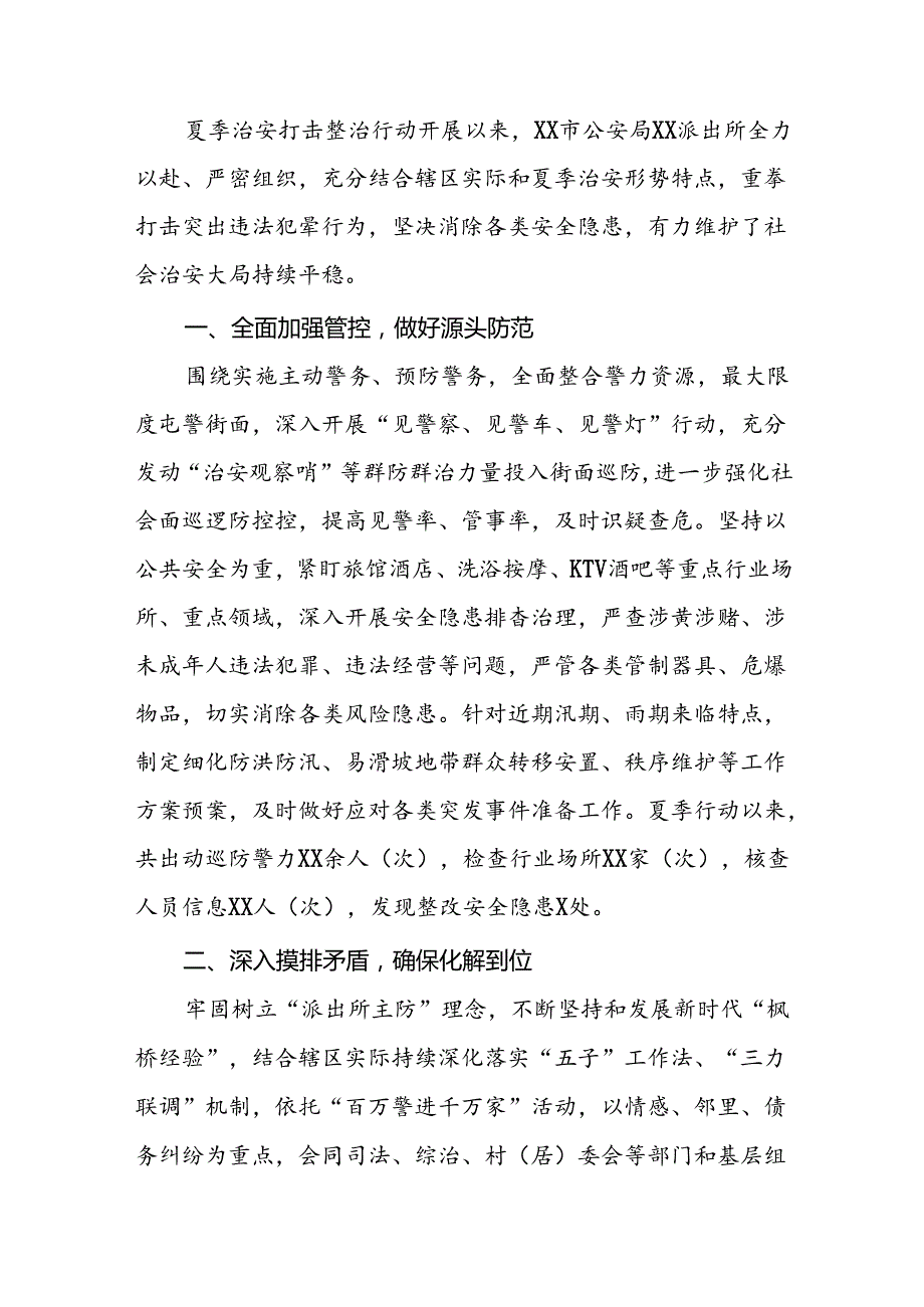 县公安局2024年夏季治安打击整治情况报告十六篇.docx_第2页