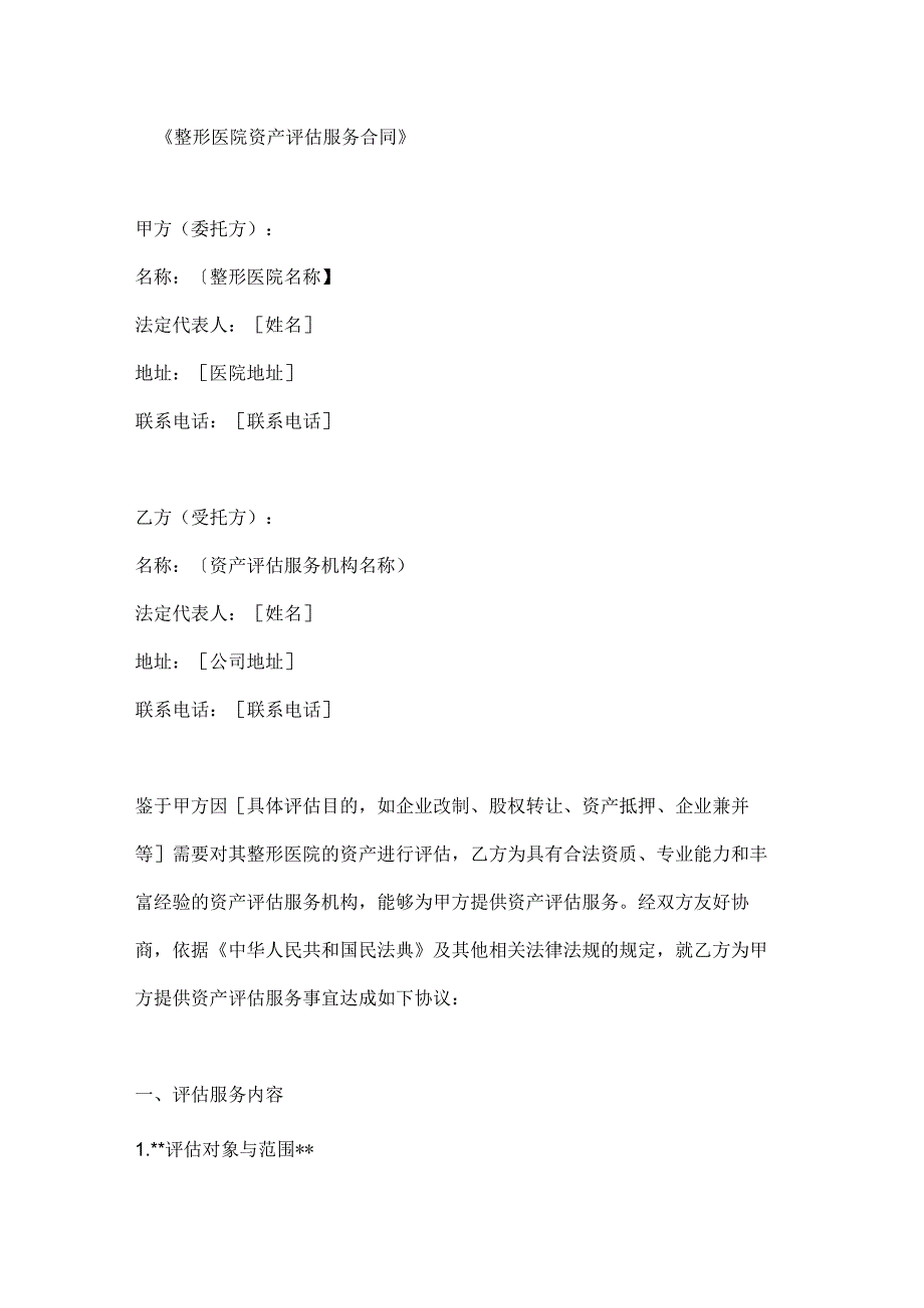 整形医院资产评估服务合同.docx_第1页