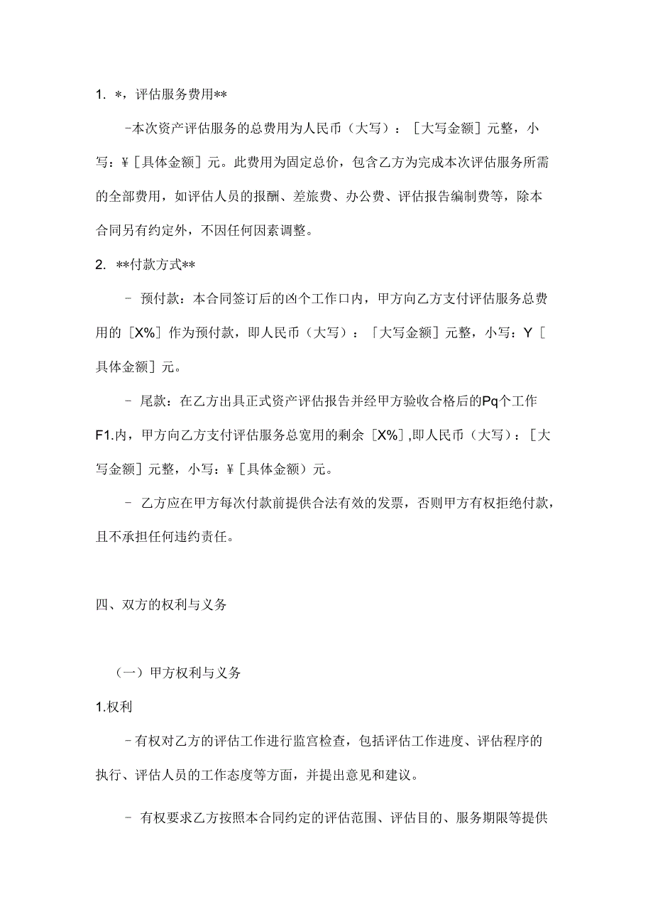 整形医院资产评估服务合同.docx_第3页