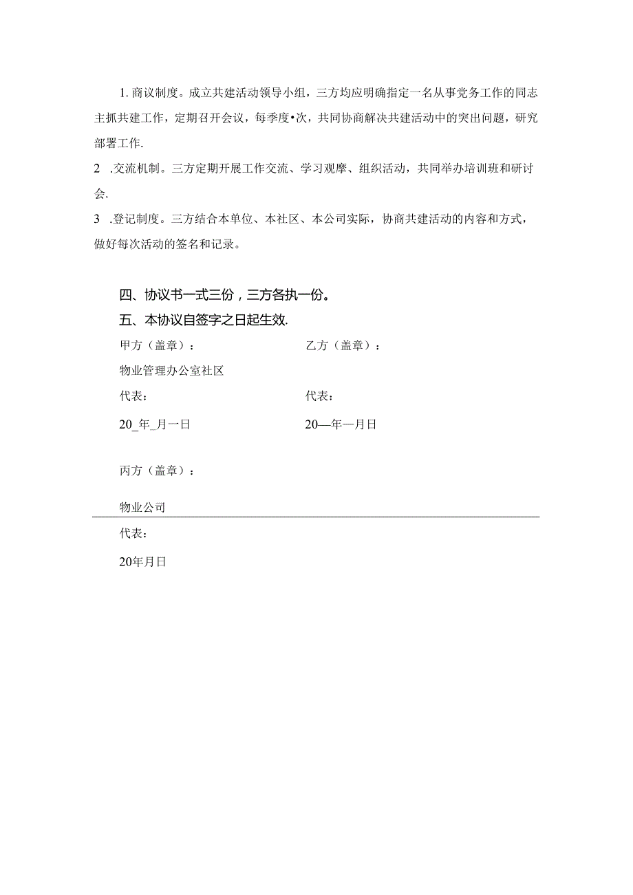 党建共建圈协调范本.docx_第2页